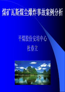 煤矿瓦斯煤尘爆炸事故案例分析杜春立