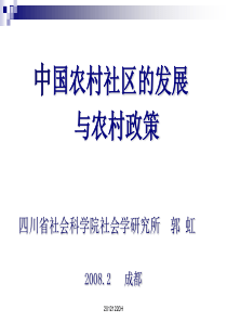 中国农村社区的发展与农村政策