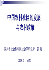 中国农村社区的发展与农村政策四川省社会科学院社会学研究所