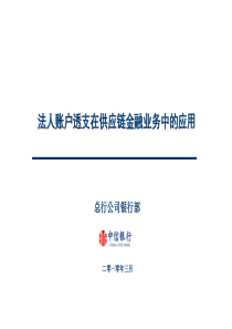 法人账户透支在供应链金融业务中的应用