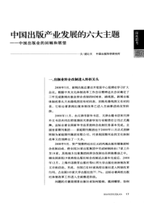 中国出版产业发展的六大主题——中国出版业的回顾和展望