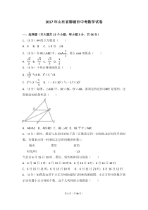 2017年山东省聊城市中考数学试卷(含答案解析版)