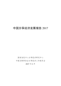 中国分享经济发展报告（PDF39页）