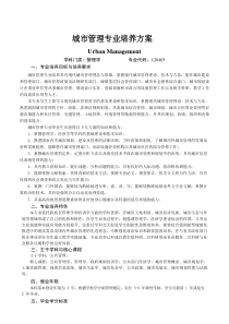 2017年山东财经大学城市管理专业人才培养方案