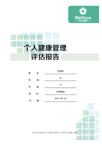 慢病健康管理风险评估报告汇总举例