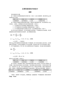 2015年全国大学生数学建模竞赛国家一等奖论文D题众筹筑屋规划方案的设计