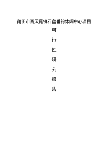 垂钓休闲中心建设项目可行性研究报告_