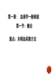 检专《临床检验基础》教案1：血液生理、血液标本采集