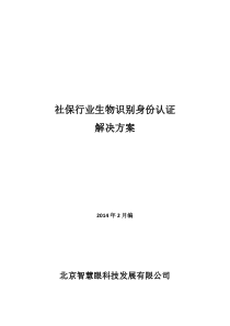 社保行业生物识别身份认证解决方案