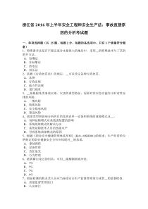 浙江省2016年上半年安全工程师安全生产法：事故直接原因的分析考试题