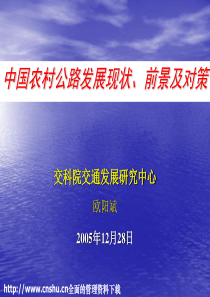 中国农村公路发展现状、前景及对策(PPT 37页)