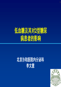 低血糖对2型糖尿病患者的影响