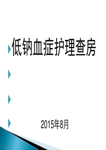 低钠血症护理查房