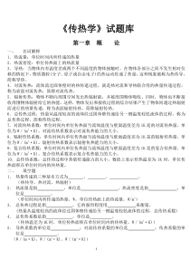 48传热学试题库含参考答案终极版考试复习专用