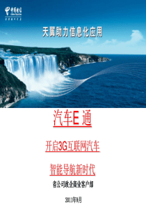 85汽车E通营销策划 中国电信