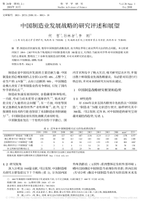 中国制造业发展战略的研究评述和展望