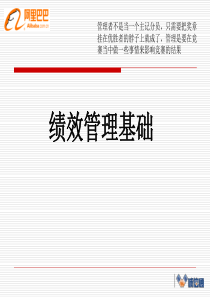 中国商界新锐领军人物马云管理运营之道   阿里巴巴绩效管理基础