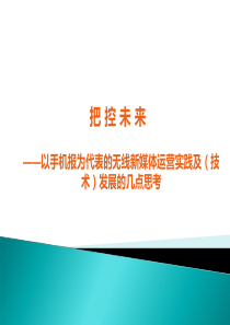 以手机报为代表的无线新媒体运营实践.ppt