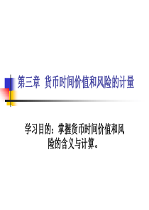 第三章货币时间价值和风险(改)