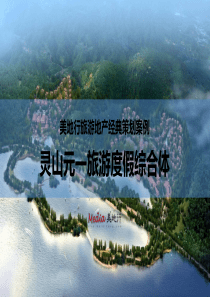 美地行 旅游地产策划经典案例-灵山元一旅游地产策划(下)