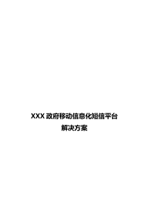 XXXX移动信息化短信平台解决方案0606