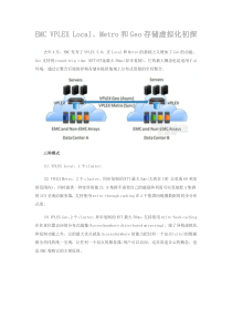 EMC-VPLEX-Local、Metro和Geo存储虚拟化初探