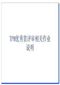 TPM优秀赏评审相关作业说明