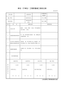 鲁JJ-075单位工程质量竣工验收记录