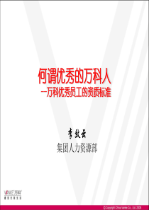 人力资源管理经典实用课件：万科优秀员工的资质标准