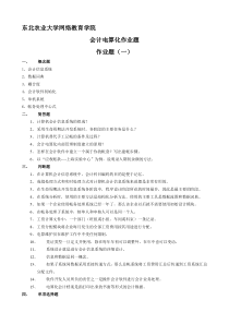 会计电算化作业及答案