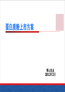 蛋白质粉上市方案2012