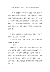 “互联网-远程互动课堂”促进校企融合资源共享