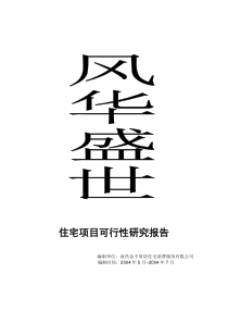 精品住宅项目可行性研究报告(doc 58页)-定