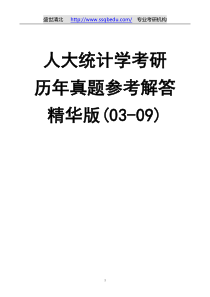 56盛世清北-人大统计学考研历年真题参考解答