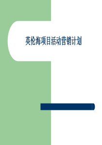 英伦海项目活动营销方案事件营销推广