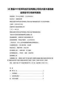 18萧县###农林科技开发有限公司花卉苗木基地建设项目可行性研究报告