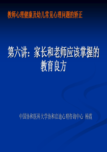 第六讲：家长和老师应该掌握的教育良方