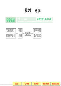 【创新设计】2013-2014学年高中物理鲁科版选修3-1第3章3-2电 阻