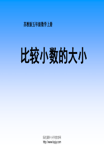 苏教版数学五年级上册《比较小数的大小》公开课ppt课件