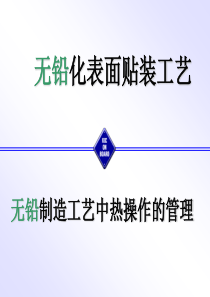 无铅技术对SMT组装业的影响