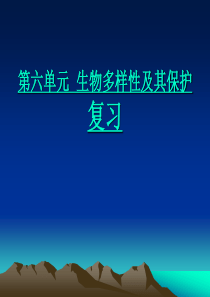 人教版生物第六单元  生物多样性及其保护复习课件