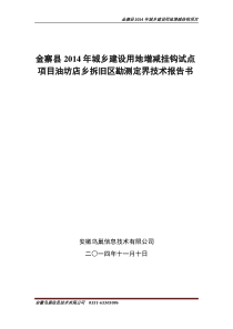 油坊店乡拆旧区勘测定界技术报告书