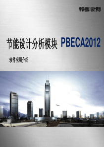 节能设计分析模块PBECA2012