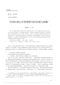 中国区域公共管理研究的发展与前瞻