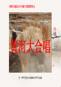 西师大版小学六年级语文下册第15课《黄河大合唱PPT课件》