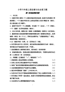 最新未来版小学六年级上册品德与社会复习题