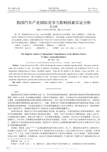 我国汽车产业国际竞争力影响因素实证分析