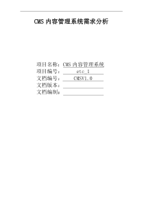 cms内容管理系统需求分析