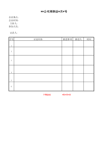 每周工作会议记录及跟进事项表格