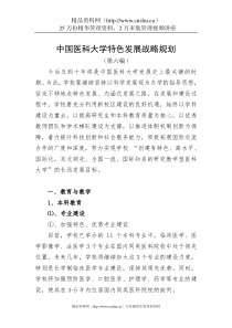 中国医科大学特色发展战略规划